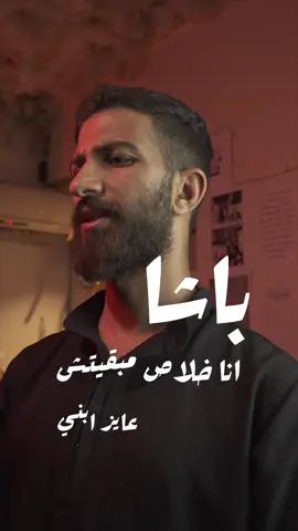 مبقيتش عايز ابني 