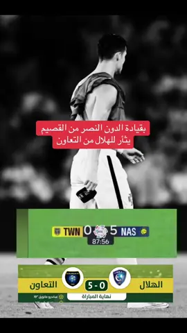 الهلال و التعاون #النصر #fyp #اكسبلور #explore 