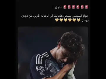 لاعبي💛💛#alnassr #cristianoronaldo #فيليكس #joaofelix #explore 