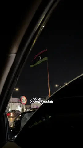 #ليبيا🇱🇾 #مصراته #مصراتة_الصمود🇱🇾🇱🇾🔥😌 