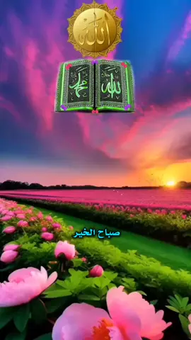 #دعاء_يوم_السبت #صباح_السعادة_لقلوبڪم_الطّيّبــۃ🌸 #صباح_الخير #دعمكم_وتشجيعكم_يهمني_ليصلكم_كل_جديد💔 