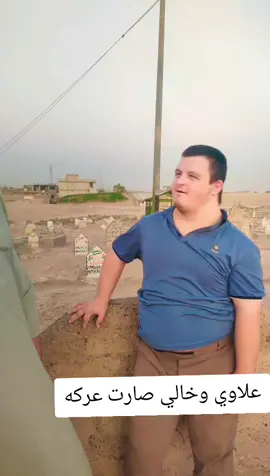 علاوي و خال 😂😂😂 #ترندات_تيك_توك  #مشاهير_تيك_توك_مشاهير_العرب_العراق  #مشاهير_تيك_توك  #foryoupage  #اللهم_صلي_على_نبينا_محمد 