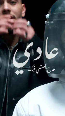 عادي حاج تعلقني فييييك 💔 عادي انشالله غيري يرضيك … عالدم عالدم سوا وحق صوتي الدوا  …..مابيع ولا خون والعشرة ما تهون لو على اذاي نوى❤️ #الشامي #الشامي_alshami #اجدد_الاغاني #كاملة @Al shami - الشامي  اغنية الشامي الجديدة بتهون 