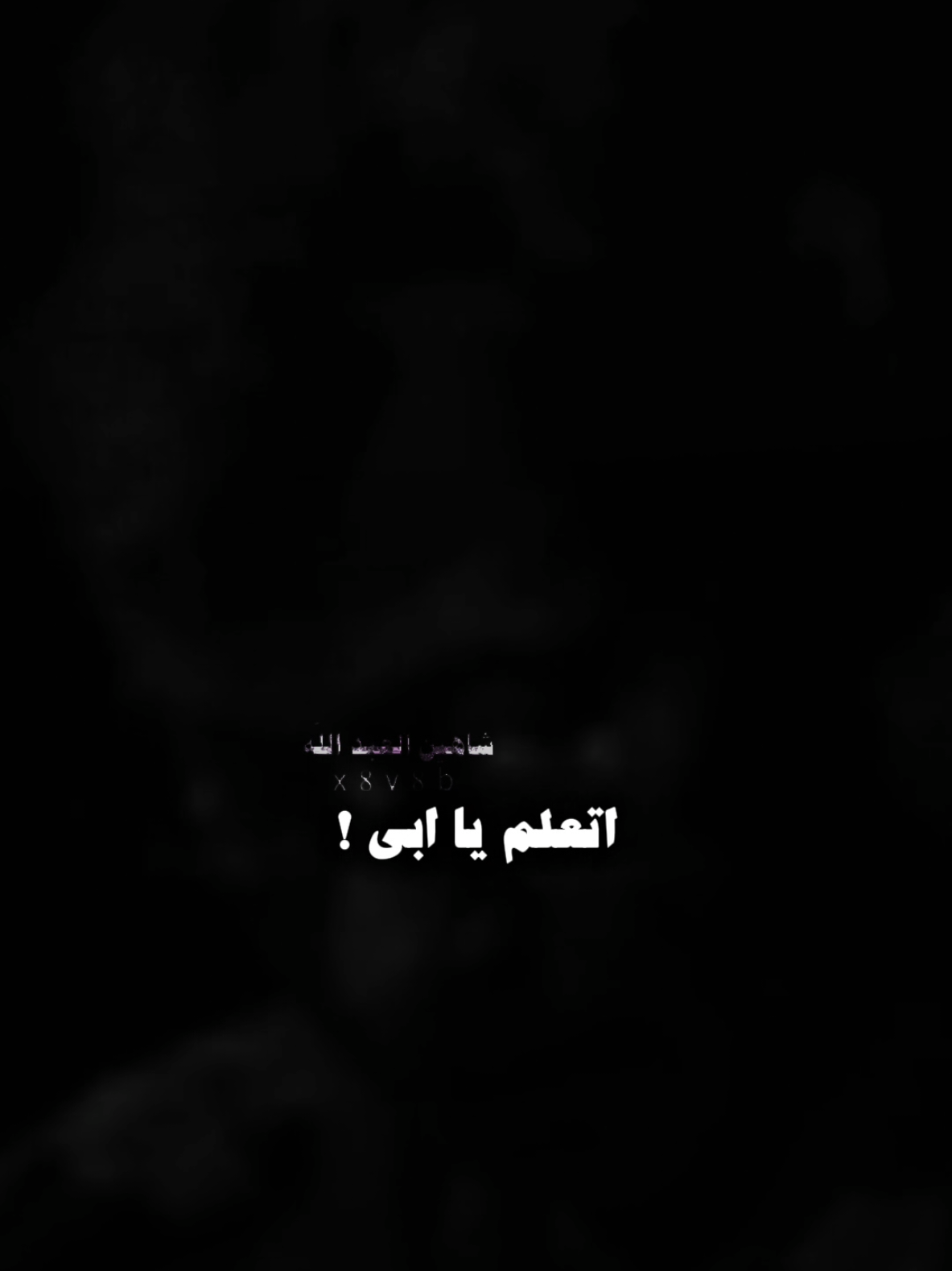 اتعلم يا ابي ما حل بي ..🗣️🫴 ..#تصميمي #المصمم #شاهين #مجرد________ذووووووق🎶🎵💞 #fyp 