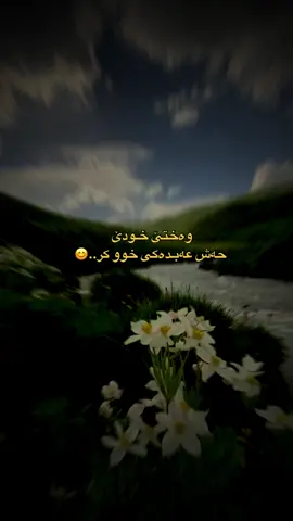 وه ختى خودى حه ش عه بده كى خو بكه ت..)🥺❤️‍🩹#الله #الحمدالله_علی_کل_حال❤ #صدقة_جارية #duhok_zaxo_amedi_semel_akre #duhok 