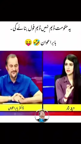 یہ حکومت ڈیم نہیں ڈیم فول بنائے گی۔ بابر اعوان 🤣 😝 😝 #foryou #foryoupage #fyp #everyone #100k 