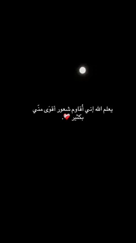 ‏يارب وإن استحالت ، فإنّها بأمرك تكون❤️‍🩹.#يارب❤️ #إعادة_النشر🔄 #تصويري📷 #ستوريات #explore #منصورالسالمي #قمر 
