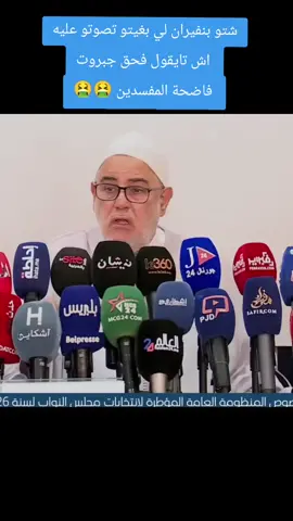 شتو بنكيران اش تايقول فحق جبروت فاضحة المفسدين  #بنكيران #جبروت 
