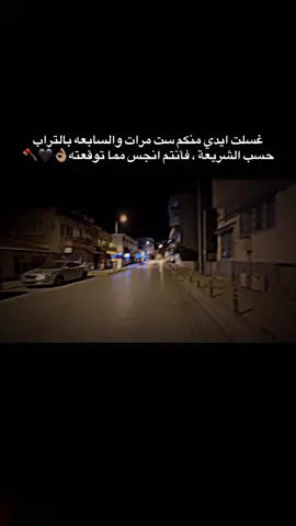 غسلت ايدي منكم ست مرات والسابعه بالتراب حسب الشريعة ، فأنتم انجس مما توقعته👌🏽🖤🪓#مجرد________ذووووووق🎶🎵💞 ##لايك_متابعه_اكسبلور 
