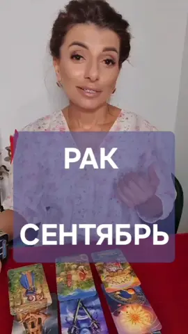 РАК - ГОРОСКОП НА СЕНТЯБРЬ #таролог #эзотерика #мистика #защита #ритуалы #экстрасенс #предсказания #таро #гороскоп 