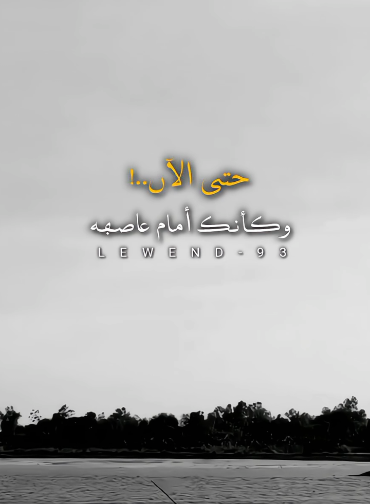 وبين ضغط العاصفه..ترا نوراً هوا نور الأمل الضائع..!🍂🖤