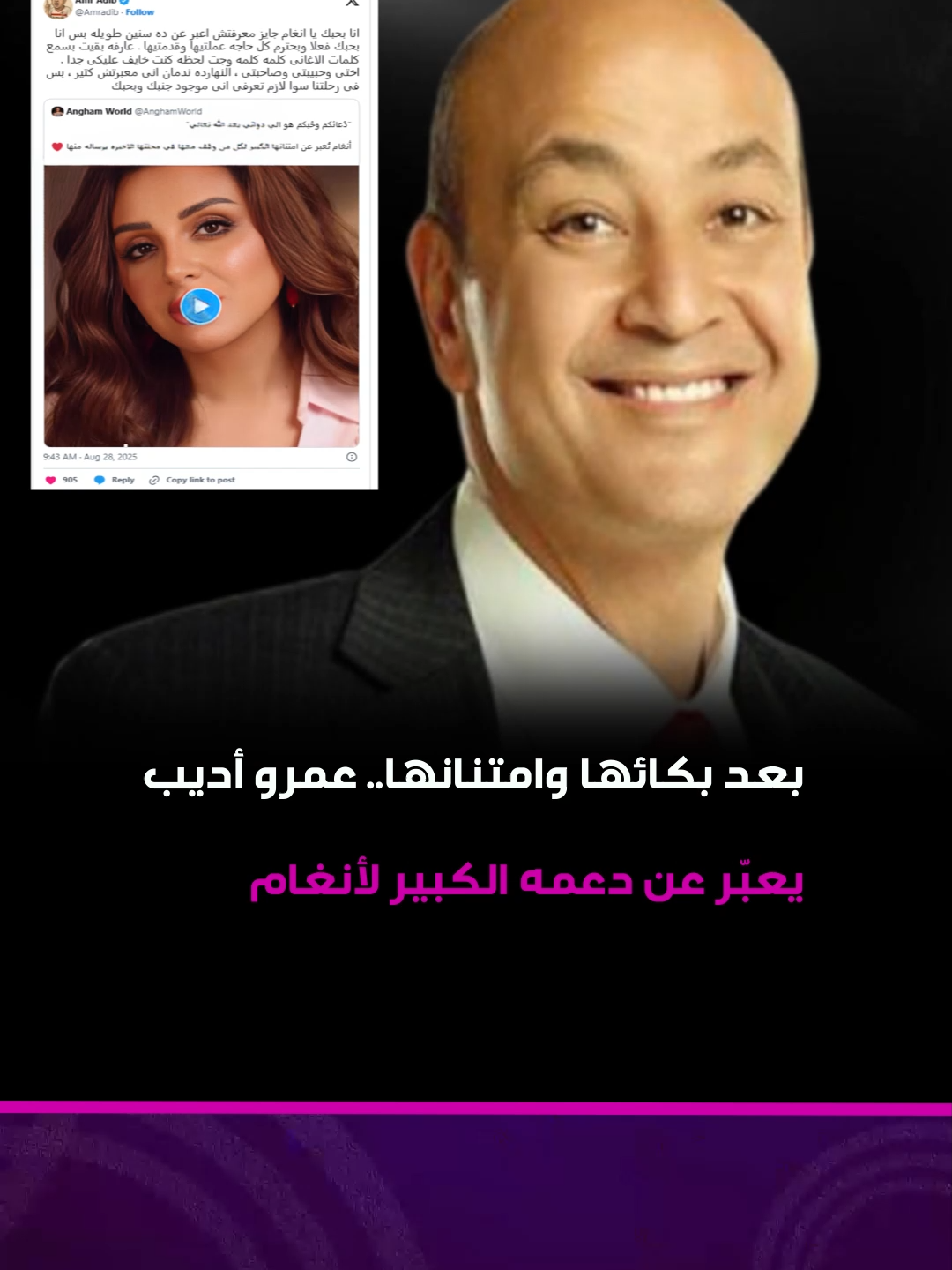 أعاد الإعلامي المصري #عمرو_أديب نشر التسجيل الصوتي الذي خرجت به الفنانة #أنغام وهي تبكي، لطمأنت جمهورها على حالتها الصحية، بعد عودتها من رحلتها العلاجية في ألمانيا، ولتعبّر من خلاله عن امتنانها لمن وقف معها، وعلّق أديب عليه بكلمات تكشف عن دعمه الكبير لها، وتعبّر عن مشاعره الصادقة نحوها، والتي يكنّها لها منذ سنين طويلة، على حد وصفه.  #فانوس #مصر #القاهرة #مرض_أنغام #صحة_أنغام #نجوم_مصر #الفن #أخبار_الفن #نجوم_الفن #تريند #تريندات #fyp #foryou #foryoupage #fypシ #fypシviral #fypage #reels #tiktoklongs #Trend #Trending #اكسبلور #فيديو #تيك_توك #ترند #متابعة #لايك #ريبوست   @angham