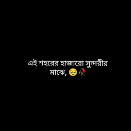 #CapCut এই শহরের হাজারো সুন্দরীর মাঝে,তুমি