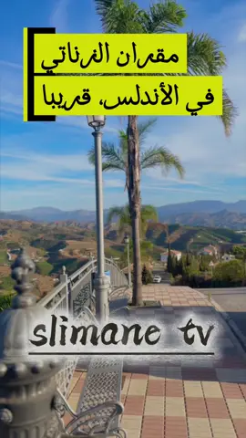 #الأندلس #slimanetv #pourtoii #fyp  @slimanetv 