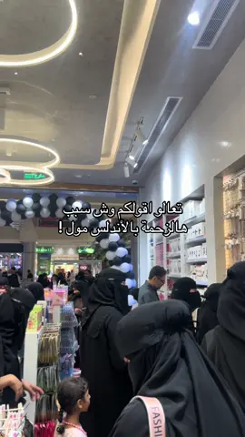 #شي_انshein  ع قد الحال 😭😭.                                #الاندلس_مول #الاندلس #اكسبلورexplore #اكسبلور #اكسبلوررر #لاي #لايك #افتتاح #جدة #بلوقر #تغطيات 