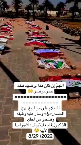 #اللهمَّ إن كان هذا يرضيك فخذ حتى ترضى 🤲 ============================= السلام على من اتبع نهج الحسين«؏» وسار عليه وطبقه وضحى من اجلهِ.  #ذكرىٰ_فاجعة_ثورة_عاشوراء_الأبية 😢 8/29 /2022#التيار_الوطني_الشيعي🇮🇶✌🏻 #اكسبلور_explore 