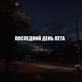 – последний день лета.. #музыка #lyrics #песни 