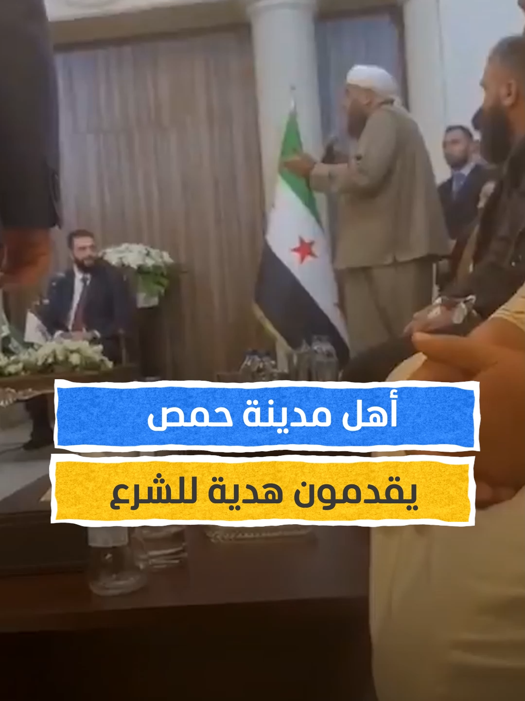 قطعة من ستار الكعبة المشرفة.. أهالي مدينة حمص يقدمون هدية للرئيس السوري أحمد الشرع #اخبار_المشهد