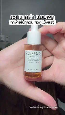 ชอบใช้เป็นประจำ #centellaampoule #skin1004 #เซนเทลล่าแอมพูล #skin1004ampoule 