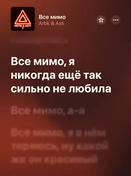 #всемимо #fyp #applemusic #текстпесни #songlyrics #musicvibes 