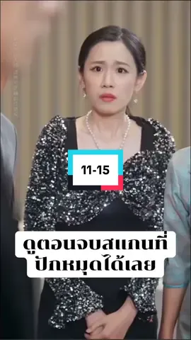 ซุนลี่ ลูกชายของมหาเศรษฐีแห่งหนานอวี้ 11-15 #ซุนลี่ลูกชายของมหาเศรษฐีแห่งหนานอวี้ #ซีรี่ย์จีนพากย์ไทย #ซีรี่ย์จีนสั้น #ซีรี่ย์จีน #ฟีดดดシ 