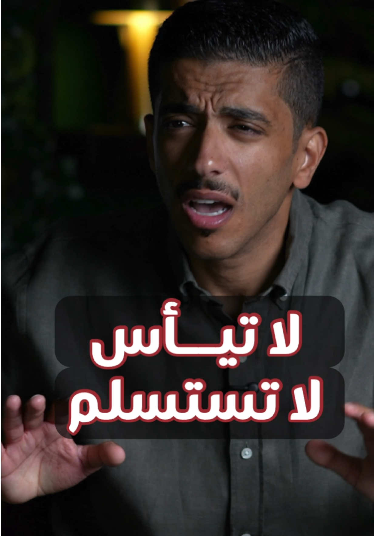 لا تيأس أرجوك 🤲🏻 #فهد_البشاره 