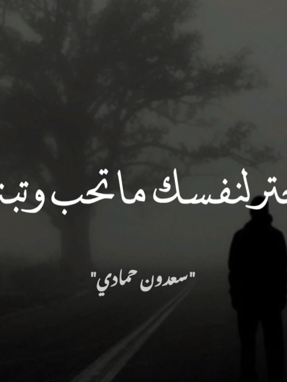 فاختر لنفسك ما تحب وتبتغى.  #سعدون_حمادي 