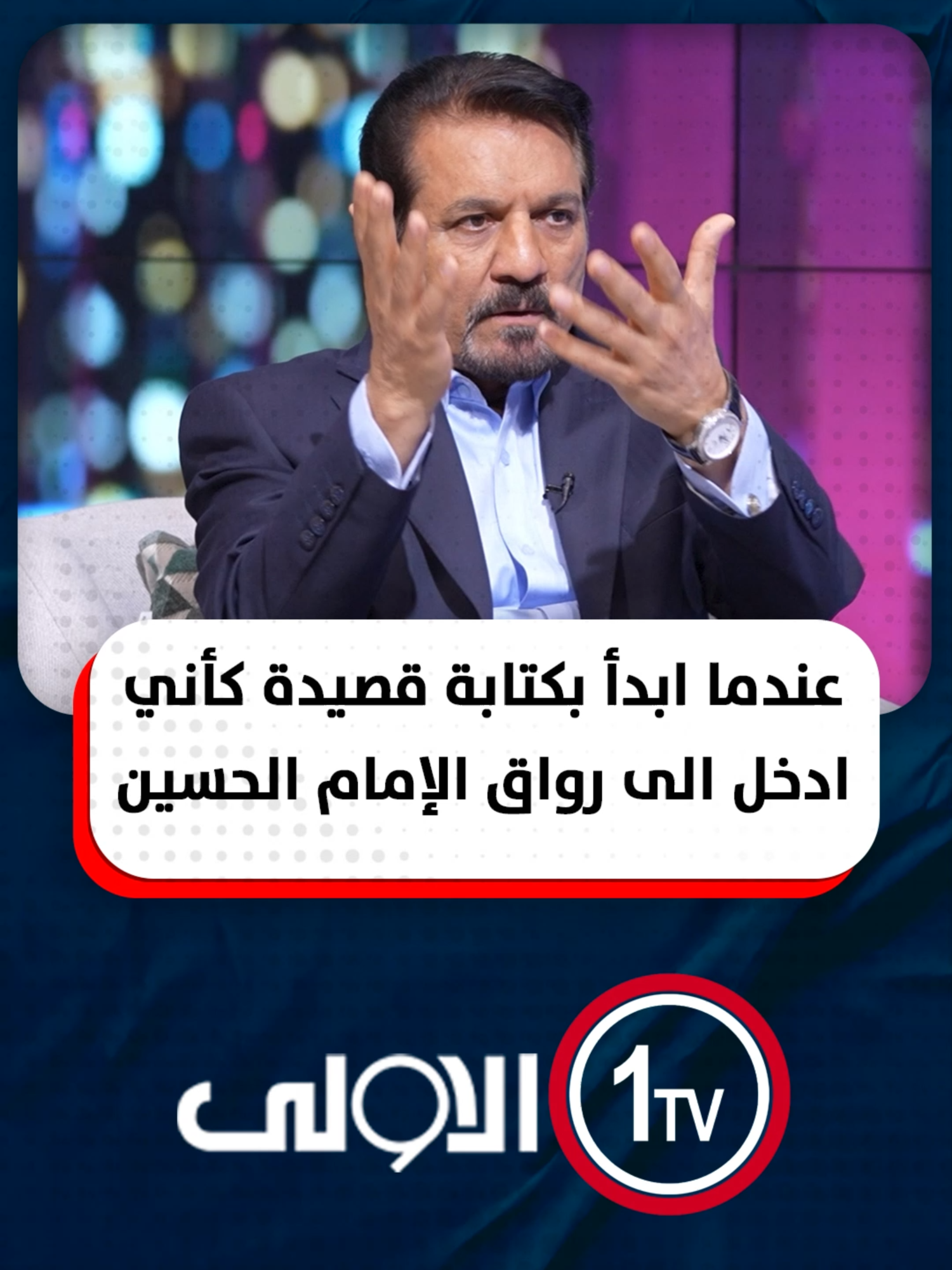 جابر الكاظمي : عندما ابدأ بكتابة قصيدة كأني ادخل الى رواق الإمام الحسين #حديث_حاد #قناة_الاولى_العراقية تابعونا عبر التردد التالي | نايل سات 10971-أفقي