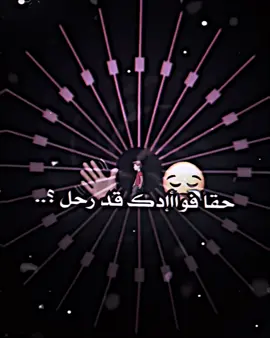 حقاً فوادك قد رحل 😕✋🏽.. #المصمم_عبس🚸 #اكسبلور_explore #عباراتكم_الفخمه📿📌 #تصميم_فيديوهات🎶🎤🎬 #تصميمي❤️ 