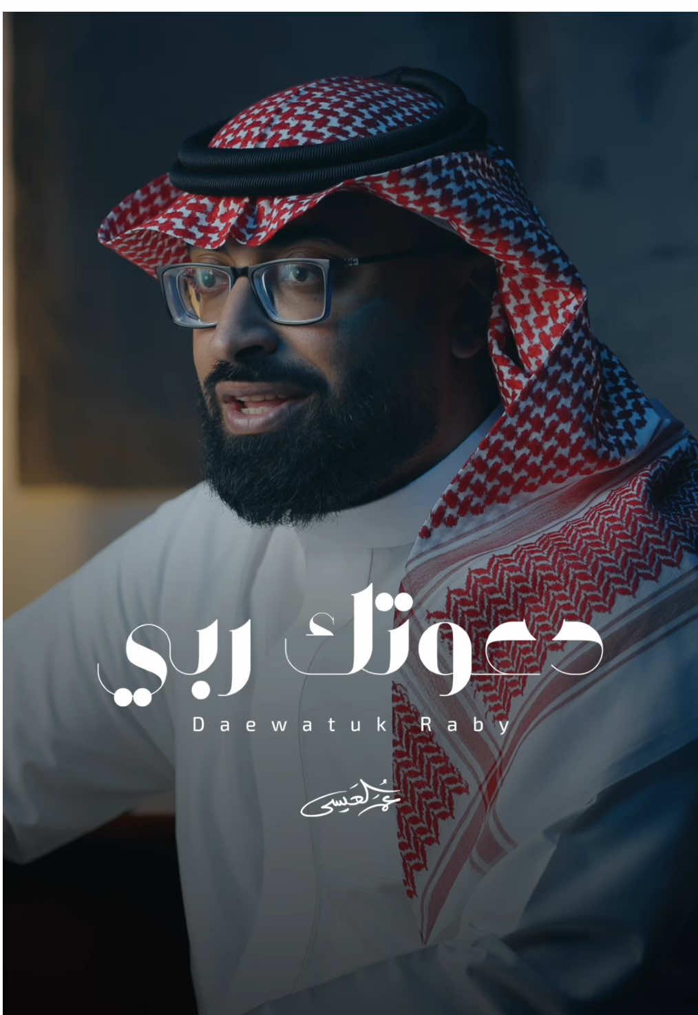 دعوتك ربي .. 🤲 . . العمل كامل على قناتي باليوتيوب . . #اكسبلورexplore #عمر_العيسى #بدون_موسيقى #ترندات_تيك_توك #انشودة 