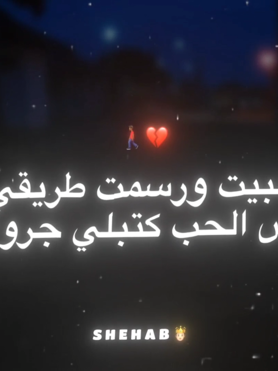حبيت ورسمت طريقي بس الحب كتبلي جروح ❤️‍🩹 . . #حالات_واتس #تصميمي #fyp #viral #xx_shehabelsayed_xx 