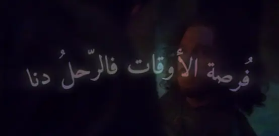 ليت روحي قبل أن فارقتهم  فارَقَتْ مِن قبلُ ذاك البدنَا يا اُصَيْحاب انتهوا وانتهزوا فُرصة الأوقات فالرّحلُ دنا #explore #got 