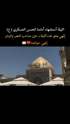 إلهي بحزن المهدي وانت اعلم 💔🤲🏻، ، ، ، ، ، ، ، ، ، ، ، ، ، ، #الامام_الحسن_العسكري_عليه_السلام #٨ربيع_الأول_ستشهاد_الامام_الحسن_العسكري #جيش_الامام_المهدي_ابا_صالح٣١٣ #عظم_الله_اجورنا_واجوركم_بهذا_المصاب #حسن_العسكري 