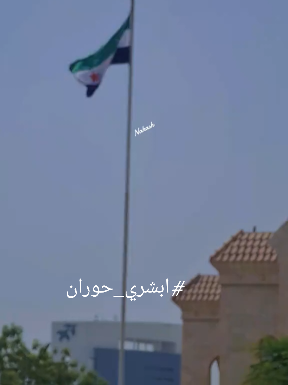 حي الله أهل درعا كاسبين النفايل #ابشري_حوران #مهد_الثورة #ابطع #نهاش#الامارات_العربية_المتحده🇦🇪 