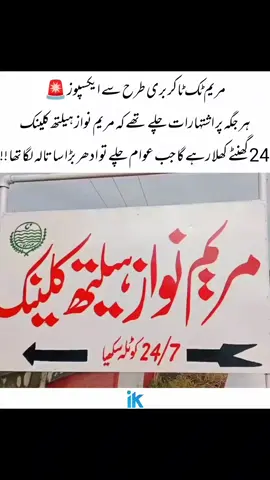 مریم ٹک ٹاکر بری طرح سے ایکسپوز🚨 ہر جگہ پر اشتہارات چلے تھے کہ مریم نواز ہیلتھ کلینک 24 گھنٹے کھلا رہے گا جب عوام چلے تو ادھر بڑا سا تالہ لگا تھا !! #foryou #CapCut #foryou#fyp #unfrezzmyaccount 