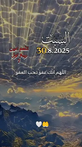 دعاء السبت 30/08/2025🤲🤲 #اللهم_انك_عفو_تحب_العفو_فعفو_عنا #دعاء_يوم_السبت #اللهم_امين_يارب_العالمين  #اللهم_صلي_على_نبينا_محمد  #اللهم_صل_وسلم_على_نبينا_محمد 