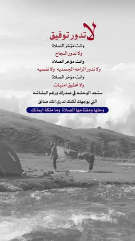 لا تدور التوفيق وانت مؤخر #الصلاة #اعادة_النشر🔃 #إيفان_الجيزانيه #اكسبلورexplore 