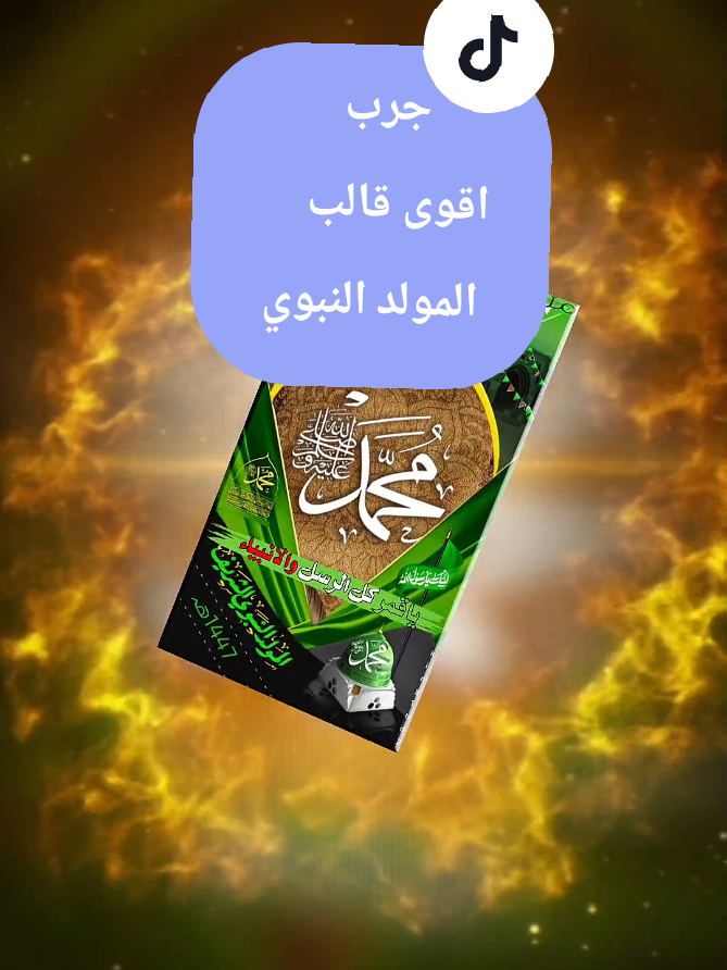 يا قمر كل الرسل والانبياء  قالب المولد النبوي الشريف اقوى تصميم المولد النبوي  قوالب گاب كات المولد النبوي  #المولد_النبوي #قالب_المولد_النبوي #قوالب_كاب_كات #اكسبلور #CapCut @ملـ👑ـك الابـ🎬ـداع @Om_Sayf.fans ام سيف @ᬼ⭕⃝ستوريات⍣⃝🇾🇪ـᬼ،͜𓄂 @كاب كات CapCat 