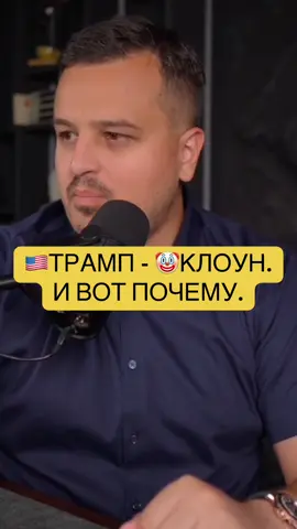 Трамп клоун - и вот почему #политика #сша #трамп #россияукраина #новости 