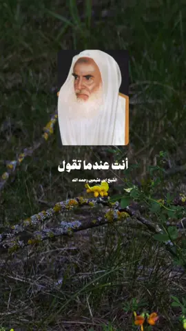 #ابن_عثيمين_رحمه_الله 