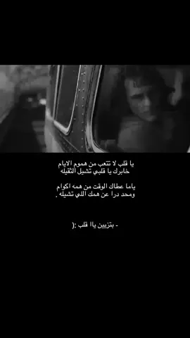 خابركك يا قلبي تشيل الثقيله !😢.                                                          #غريب | #قصيد | #اكسبلور 