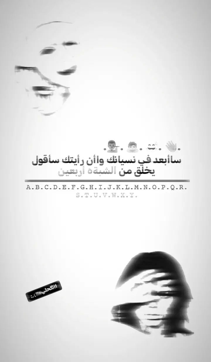ساأبعد في نسيانك واأن رأيتك سأقول يخلق من الشبةه أربعين 😁🗣#عبارات_جميلة_وقويه😉 #عباراتكم_الفخمه📿📌 #شعراء_وذواقين_الشعر_الشعبي🎸 #تصميم_فيديوهات🎶🎤 #ستوريات 