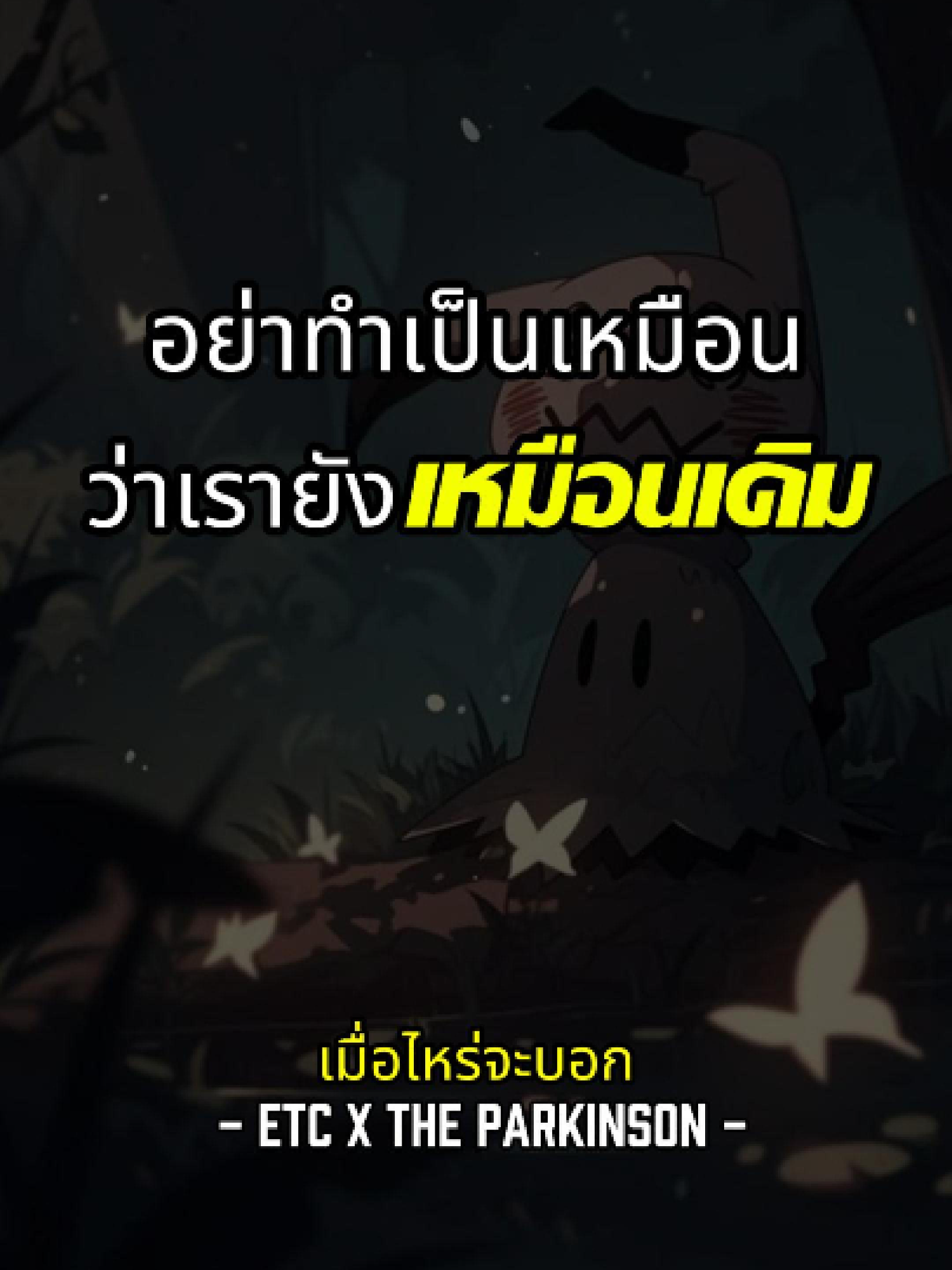 บอกมาจะไปนอน #fypツ #ฟีด #fyp #อย่าปิดการมองเห็น #ฟีดดดシ #ร้องเพลง #singing #เมื่อไหร่จะบอก #ความสัมพันธ์ #etc #thepakinson