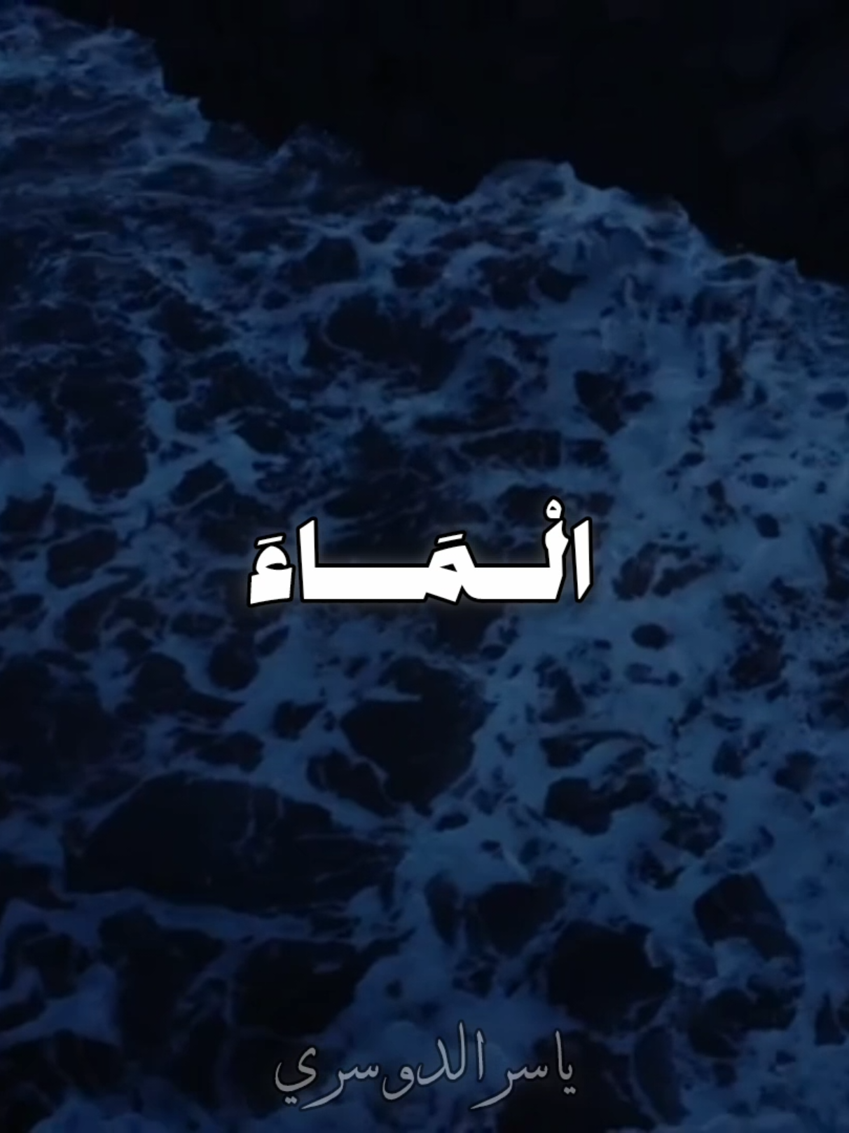 أَفَرَأَيْتُمُ الْمَاءَ الَّذِي تَشْرَبُونَ  #قران #اجر_لي_ولكم #quran #ياسر_الدوسري #explore 
