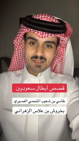 المصادر📚: عنوان المجد في تاريخ نجد (عثمان بشر) كتاب عسير  ل علي احمد عيسى كتاب: حكام مكه و موجز التاريخ الوهابي #المملكة_العربية_السعودية #عسير #زهران #اكسبلور #الجنوب 