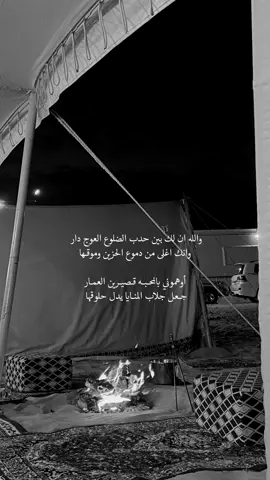 والله ان لك بين حدب الضلوع العوج دار . .                  #صالح_ال_مانعه #تصويري #الفهـّد 