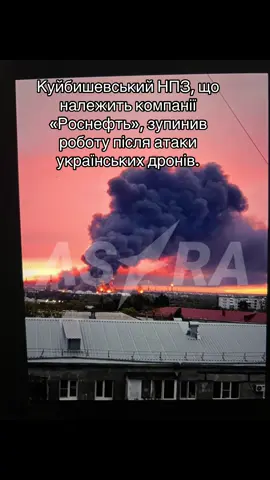 Куйбишевський НПЗ, що належить компанії «Роснефть», зупинив роботу після атаки українських дронів. #самара #russiaukrainewarupdate #russiaukrainewar #ukrainevictory #standwithukraine 