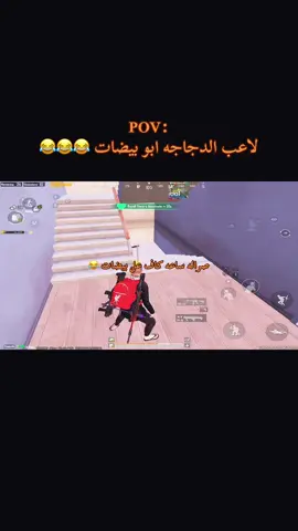 🤣🤣ضاج لأن مكمبر وندليته #ببجي #pubg #pubgmobile #بوبجي #ميمز 