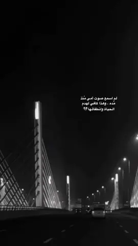 لم اسمع صوت أمي مُنذ مُده ، وهذا كافي لهدم الحياة وانطفائها💔 #