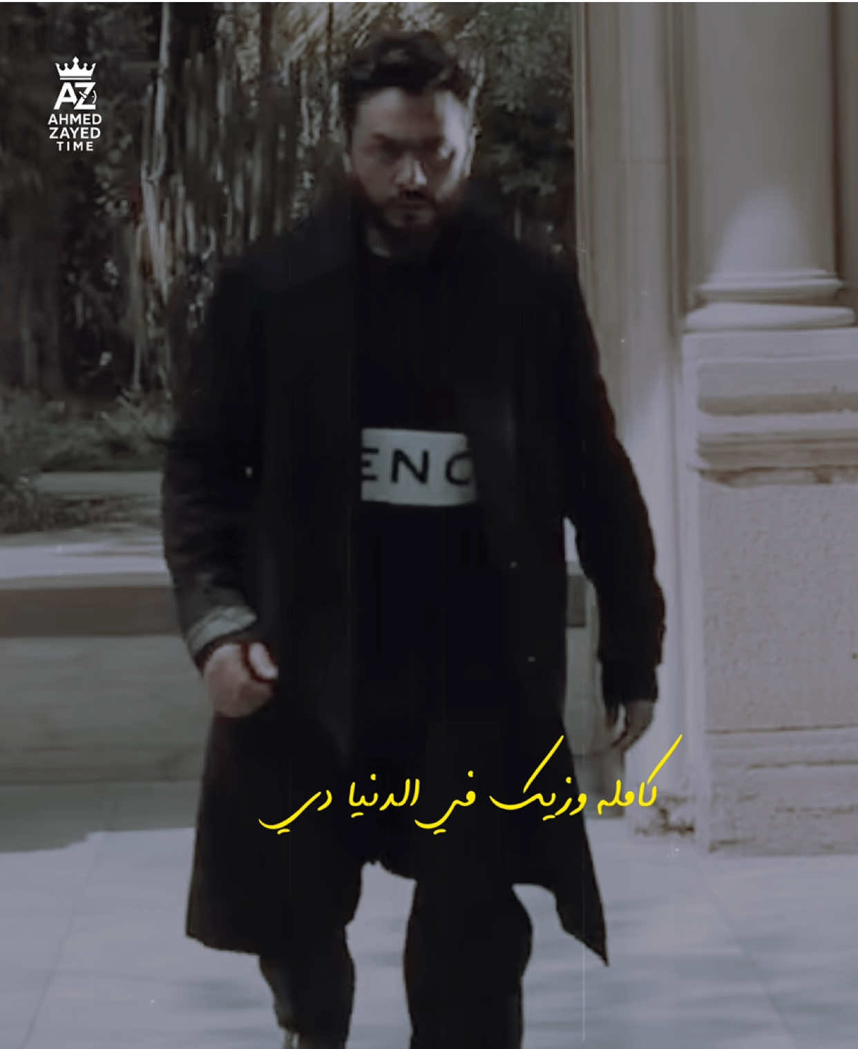 أنتي الصح تملي وديما فوق الكل !!❤️‍🩹#أحمدزايد #ahmedzayed1111 #ahmedzayedtime #foryou #explore 